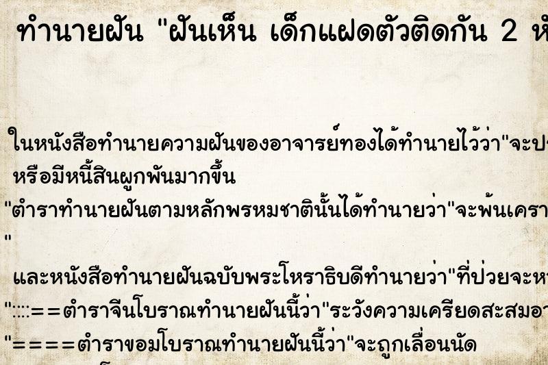 ทำนายฝันฝันเห็นเด็กแฝดตัวติดกัน2หัว ทำนายฝันทำนายฝันฝันเห็นเด็กแฝดตัวติดกัน2หัว